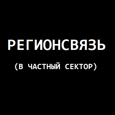 РегионСвязь